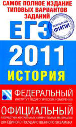 Самое полное издание типовых вариантов реальных заданий ЕГЭ 2011. История - Соловьев Я.В., Гевуркова Е.А. и др. - Скачать Читать Лучшую Школьную Библиотеку Учебников