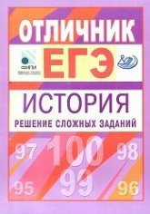 Отличник ЕГЭ. История. Решение сложных заданий - Гевуркова Е.А., Ларина Л.И. - Скачать Читать Лучшую Школьную Библиотеку Учебников (100% Бесплатно!)