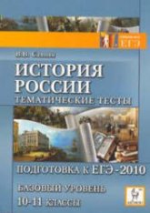 История России. Тематические тесты. Подготовка к ЕГЭ-2010. Базовый уровень. 10-11 кл - Саяпин В.В. - Скачать Читать Лучшую Школьную Библиотеку Учебников (100% Бесплатно!)