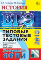 История России. Подготовка к ЕГЭ-2010 - Саяпин В.В., Шамрай Ю.В. - Скачать Читать Лучшую Школьную Библиотеку Учебников (100% Бесплатно!)