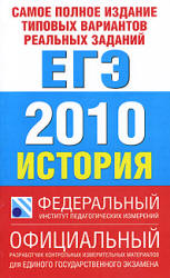 Самое полное издание типовых вариантов реальных заданий ЕГЭ 2010. История - Соловьев Я.В., Гевуркова Е.А. и др. - Скачать Читать Лучшую Школьную Библиотеку Учебников (100% Бесплатно!)