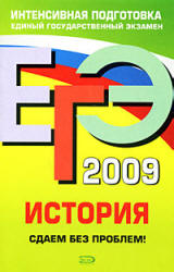 ЕГЭ-2009. История. Сдаем без проблем! - Баранов П.А. и др. - Скачать Читать Лучшую Школьную Библиотеку Учебников