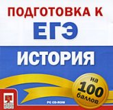 Подготовка к ЕГЭ на 100 баллов. История. - Скачать Читать Лучшую Школьную Библиотеку Учебников