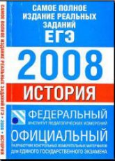 Самое полное издание реальных заданий ЕГЭ. 2008. История. - Скачать Читать Лучшую Школьную Библиотеку Учебников (100% Бесплатно!)