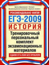 ЕГЭ-2009. История. Тренировочный персональный комплект экзаменационных материалов - Соловьев Я.В. и др. - Скачать Читать Лучшую Школьную Библиотеку Учебников