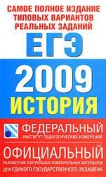 Самое полное издание типовых вариантов реальных заданий ЕГЭ. 2009. История - Соловьев Я.В. и др. - Скачать Читать Лучшую Школьную Библиотеку Учебников (100% Бесплатно!)