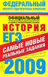 ЕГЭ-2009. История. Самые новые реальные задания - Соловьев Я.В. и др. - Скачать Читать Лучшую Школьную Библиотеку Учебников