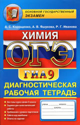 ОГЭ. Химия. Диагностическая рабочая тетрадь для подготовки к экзамену - Корощенко А.С., Яшукова А.В., Иванова Р.Г. - Скачать Читать Лучшую Школьную Библиотеку Учебников (100% Бесплатно!)