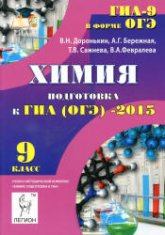 Химия. 9 класс. Подготовка к ГИА (ОГЭ)-2015 - Доронькин В.Н., Бережная А.Г. и др. - Скачать Читать Лучшую Школьную Библиотеку Учебников