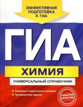 ГИА. Химия. Универсальный справочник - Шапаренко Е.Ю. - Скачать Читать Лучшую Школьную Библиотеку Учебников (100% Бесплатно!)