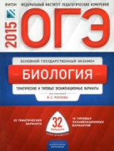 ОГЭ 2015. Биология. Тематические и типовые экзаменационные варианты: 32 варианта - Под ред. Рохлова В.С. - Скачать Читать Лучшую Школьную Библиотеку Учебников