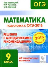 Математика. Подготовка к ОГЭ-2016. 40 тренировочных вариантов. Решения - Под ред. Лысенко Ф.Ф., Кулабухова С.Ю. - Скачать Читать Лучшую Школьную Библиотеку Учебников (100% Бесплатно!)