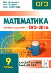 ОГЭ-2016. Математика. Базовый уровень. Экспресс-подготовка - Под ред. Лысенко Ф.Ф., Кулабухова С.Ю. - Скачать Читать Лучшую Школьную Библиотеку Учебников (100% Бесплатно!)