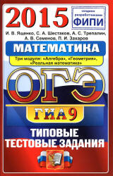 ОГЭ 2015. Математика. 9 класс. Типовые тестовые задания - Ященко И.В., Шестаков С.А. и др.(1) - Скачать Читать Лучшую Школьную Библиотеку Учебников (100% Бесплатно!)