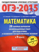 ОГЭ-2015. Математика. 20 типовых вариантов экзаменационных работ - Рослова Л.О., Кузнецова Л.В., Шестаков А.С., Ященко И.В. - Скачать Читать Лучшую Школьную Библиотеку Учебников (100% Бесплатно!)