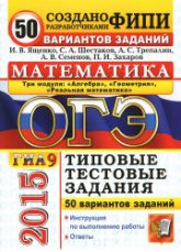 ОГЭ 2015. Математика. Три модуля. 50 вариантов типовых тестовых заданий - Ященко И.В., Шестаков С.А., Трепалин А.С. и др. - Скачать Читать Лучшую Школьную Библиотеку Учебников (100% Бесплатно!)