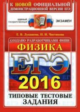 ЕГЭ 2016. Физика. Типовые тестовые задания - Лукашева Е.В., Чистякова Н.И. - Скачать Читать Лучшую Школьную Библиотеку Учебников (100% Бесплатно!)