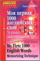 Моя первая 1000 английских слов. Техника запоминания - Литвинов П.П. - Скачать Читать Лучшую Школьную Библиотеку Учебников