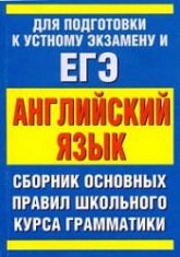 Сборник основных правил школьного курса грамматики английского языка - Миловидов В.А. - Скачать Читать Лучшую Школьную Библиотеку Учебников