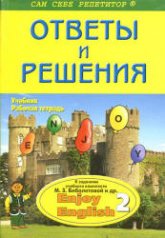 ГДЗ - готовые домашние задания. Английский язык. "Enjoy English 2" для 3-4 классов - Биболетова М.З. и др. - Скачать Читать Лучшую Школьную Библиотеку Учебников (100% Бесплатно!)