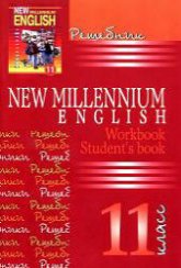 Решебник. New Millennium English 11 класс (Student's book, Workbook) - Скачать Читать Лучшую Школьную Библиотеку Учебников (100% Бесплатно!)