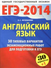 ЕГЭ-2014. Английский язык: 30+1 типовых вариантов заданий для подготовки к ЕГЭ - Музланова Е.С. - Скачать Читать Лучшую Школьную Библиотеку Учебников (100% Бесплатно!)