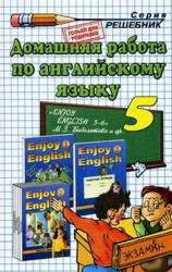 ГДЗ (ответы) по английскому языку 5 класс Enjoy English - Биболетова - Скачать Читать Лучшую Школьную Библиотеку Учебников