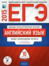 ЕГЭ 2015. Английский язык. Типовые экзаменационные варианты: 10 вариантов - Под ред. Вербицкой М.В. - Скачать Читать Лучшую Школьную Библиотеку Учебников