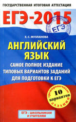 ЕГЭ 2015. Английский язык. Самое полное издание типовых вариантов заданий - Музланова Е.С. - Скачать Читать Лучшую Школьную Библиотеку Учебников