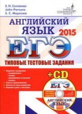 ЕГЭ 2015. Английский язык. Типовые тестовые задания - Соловова Е.Н. и др. - Скачать Читать Лучшую Школьную Библиотеку Учебников (100% Бесплатно!)