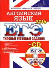 ЕГЭ 2016. Английский язык. Типовые тестовые задания - Соловова Е.Н. и др. - Скачать Читать Лучшую Школьную Библиотеку Учебников