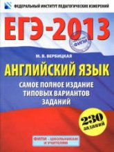 ЕГЭ 2013. Английский язык. Самое полное издание типовых вариантов заданий - Вербицкая М.В. - Скачать Читать Лучшую Школьную Библиотеку Учебников (100% Бесплатно!)