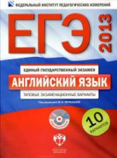 ЕГЭ-2013. Английский язык. Типовые экзаменационные варианты. 10 вариантов - Под ред. Вербицкой М.В. - Скачать Читать Лучшую Школьную Библиотеку Учебников (100% Бесплатно!)