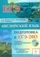 Английский язык. Подготовка к ЕГЭ-2013 - Фоменко Е.А., Долгопольская И.Б., Черникова Н.В. - Скачать Читать Лучшую Школьную Библиотеку Учебников