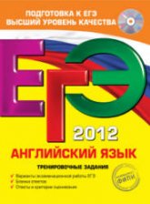 ЕГЭ 2011. Английский язык. Тренировочные задания - Вербицкая М.В., Махмурян К.С. - Скачать Читать Лучшую Школьную Библиотеку Учебников (100% Бесплатно!)