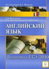 Английский язык. Подготовка к ЕГЭ-2010 - Витковский Е.В., Долгопольская И.Б., Фоменко Е.А. - Скачать Читать Лучшую Школьную Библиотеку Учебников (100% Бесплатно!)