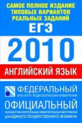 Самое полное издание типовых вариантов реальных заданий ЕГЭ: 2010. Английский язык - Вербицкая М.В. - Скачать Читать Лучшую Школьную Библиотеку Учебников