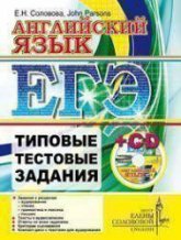 ЕГЭ. Английский язык. Типовые тестовые задания - Соловова Е.Н., John Parsons - Скачать Читать Лучшую Школьную Библиотеку Учебников