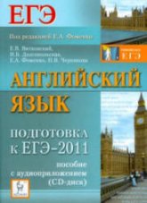 Английский язык. Подготовка к ЕГЭ-2011 - Фоменко Е.А., Витковский Е.В., Долгопольская И.Б., Черникова Н.В. - Скачать Читать Лучшую Школьную Библиотеку Учебников (100% Бесплатно!)