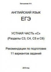 ЕГЭ-2015. Английский язык. Устная часть "С" (С3, С4, С5, С6). Рекомендации по подготовке - Евтишенков И.Н. - Скачать Читать Лучшую Школьную Библиотеку Учебников