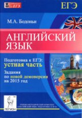 Английский язык. Подготовка к ЕГЭ: устная часть. Задания по новой демоверсии на 2015 год - Бодоньи М.А. - Скачать Читать Лучшую Школьную Библиотеку Учебников