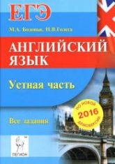 ЕГЭ-2016. Английский язык. Устная часть - Бодоньи М.А., Голега Н.В. - Скачать Читать Лучшую Школьную Библиотеку Учебников (100% Бесплатно!)