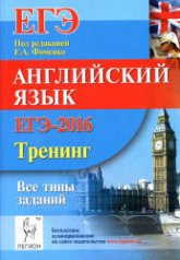 ЕГЭ-2016. Английский язык. Тренинг: все типы заданий - Под ред. Фоменко Е.А. - Скачать Читать Лучшую Школьную Библиотеку Учебников (100% Бесплатно!)