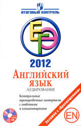 ЕГЭ 2012. Английский язык. Аудирование. Контрольные тренировочные материалы с ответами и комментариями - Мичугина С.В., Смирнов Ю.А. - Скачать Читать Лучшую Школьную Библиотеку Учебников