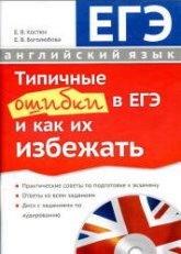 Английский язык. Типичные ошибки в ЕГЭ и как их избежать - Костюк Е.В., Боголюбова Е.В. - Скачать Читать Лучшую Школьную Библиотеку Учебников