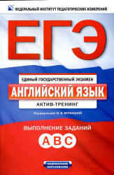 ЕГЭ. Английский язык: актив-тренинг: выполнение заданий А, В, С. - Под ред. Вербицкой М.В. - Скачать Читать Лучшую Школьную Библиотеку Учебников