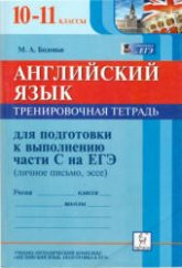 Английский язык. 10-11 классы. Тренировочная тетрадь для подготовки к выполнению части С на ЕГЭ - Бодоньи М.А. - Скачать Читать Лучшую Школьную Библиотеку Учебников (100% Бесплатно!)