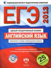 ЕГЭ 2013. Английский язык. Тематические и типовые экзаменационные варианты. 25 вариантов - Под ред. Вербицкой М.В. - Скачать Читать Лучшую Школьную Библиотеку Учебников