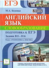 Английский язык. Подготовка к ЕГЭ: словообразование. Задания В11-В16 - Бодоньи М.А. - Скачать Читать Лучшую Школьную Библиотеку Учебников