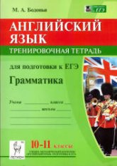 Английский язык. 10-11 классы. Грамматика. Тренировочная тетрадь для подготовки к ЕГЭ - Бодоньи М.А. - Скачать Читать Лучшую Школьную Библиотеку Учебников